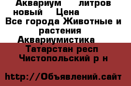  Аквариум 200 литров новый  › Цена ­ 3 640 - Все города Животные и растения » Аквариумистика   . Татарстан респ.,Чистопольский р-н